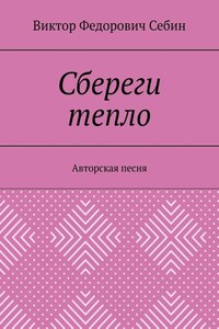 Сбереги тепло. Авторская песня