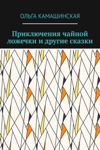 Приключения чайной ложечки и другие сказки