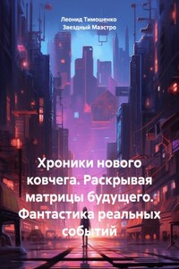 Хроники нового ковчега. Раскрывая матрицы будущего. Фантастика реальных событий