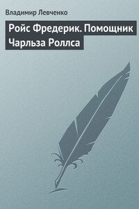 Ройс Фредерик. Помощник Чарльза Роллса