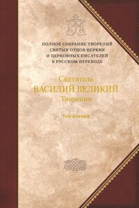 Творения. Том 1: Догматико-полемические творения. Экзегетические сочинения. Беседы