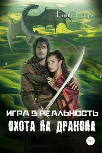 Игра в реальность. Охота на дракона