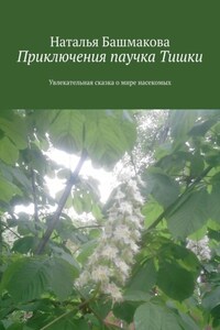 Приключения паучка Тишки. Увлекательная сказка о мире насекомых