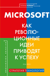 MICROSOFT. Как революционные идеи приводят к успеху