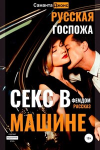 Секс в машине. Русская госпожа. Фемдом рассказ