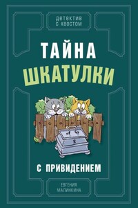 Тайна шкатулки с привидением