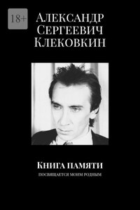 Книга памяти. Посвящается моим родным