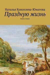 Праздную жизнь. Книга стихов