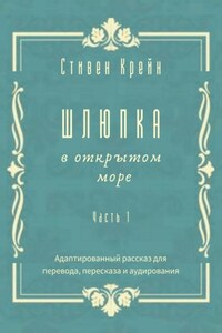 Шлюпка в открытом море. Часть 1. Адаптированный рассказ для перевода, пересказа и аудирования