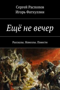 Ещё не вечер. Рассказы. Новеллы. Повести