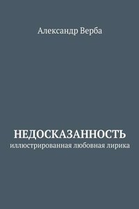 Недосказанность. Иллюстрированная любовная лирика