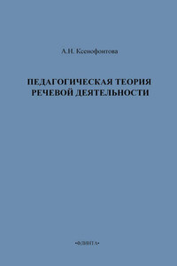 Педагогическая теория речевой деятельности