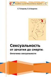 Сексуальность от зачатия до смерти: онтогенез сексуальности