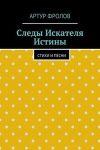 Следы искателя истины. Стихи и песни