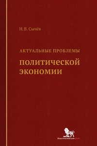 Актуальные проблемы политической экономии