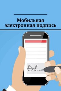 Мобильная электронная подпись