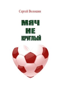 Мяч не круглый