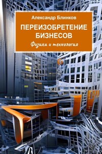 Переизобретение бизнесов. Физика и технология