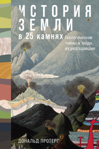 История Земли в 25 камнях: Геологические тайны и люди, их разгадавшие