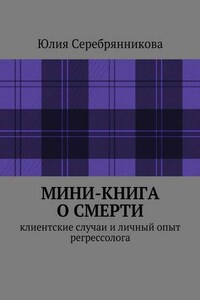 Мини-книга о смерти. Клиентские случаи и личный опыт регрессолога