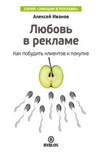 Любовь в рекламе. Как побудить клиентов к покупке