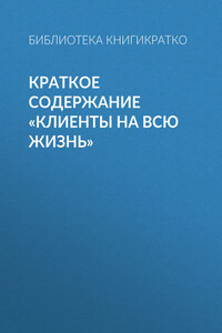 Краткое содержание «Клиенты на всю жизнь»