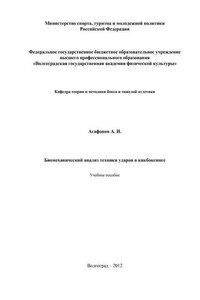 Биомеханический анализ техники ударов в кикбоксинге