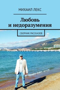 Любовь и недоразумения. Сборник рассказов