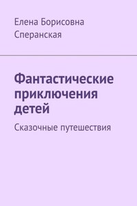 Фантастические приключения детей. Сказочные путешествия