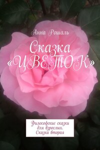 Сказка «Цветок». Философские сказки для взрослых. Сказка вторая