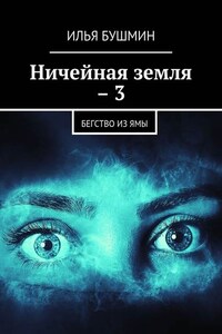 Ничейная земля – 3. Бегство из Ямы