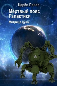 Мёртвый пояс Галактики