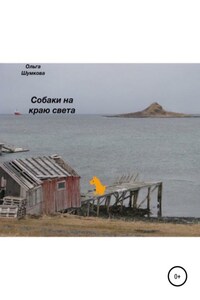 Собаки на краю света