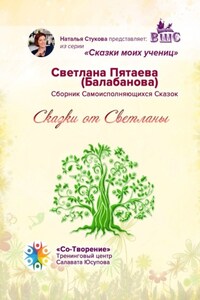 Сказки от Светланы. Сказки моих учениц