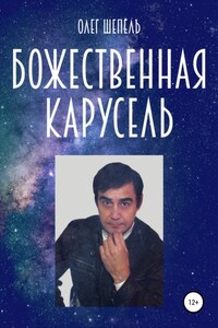 Божественная карусель