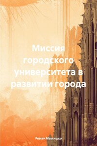 Миссия городского университета в развитии города