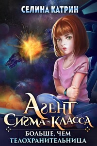 Агент сигма-класса. Больше, чем телохранительница