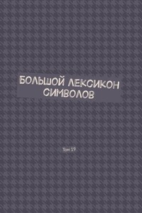 Большой лексикон символов. Том 19