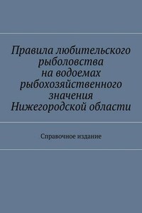 Правила любительского рыболовства на водоемах рыбохозяйственного значения Нижегородской области. Справочное издание