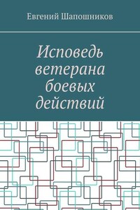 Исповедь ветерана боевых действий. От маршала до рядового