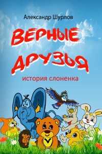 Верные друзья. История слоненка