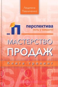 Мастерство продаж, книга-тренинг