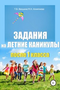 Задания на летние каникулы после 1 класса