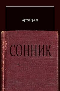 Сонник. Стихотворения