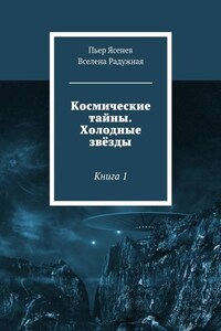 Космические тайны. Холодные звёзды. Книга 1