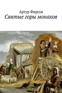 Святые горы монахов. Часть 1