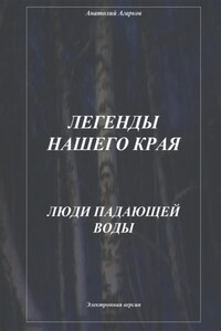 Легенды нашего края. Люди Падающей Воды