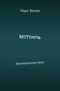 Бестолочь. Приключенческая проза