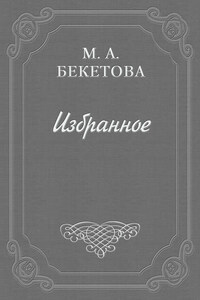 Письмо М. А. Бекетовой к В. А. Пясту