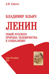 Владимир Ильич Ленин: гений русского прорыва человечества к социализму